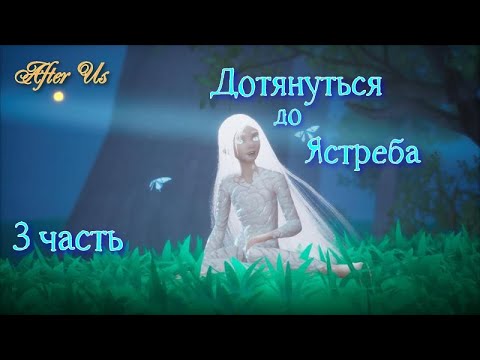 Видео: После нас #After us _ Полное прохождение игры _ Дотянуться до ястреба - 3 часть.