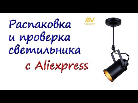 Видео: Светильник Ascelina с Aliexpress.