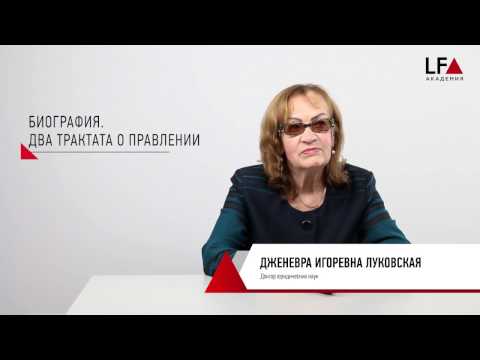 Видео: Политико-правовое учение Джона Локка | Модуль 2