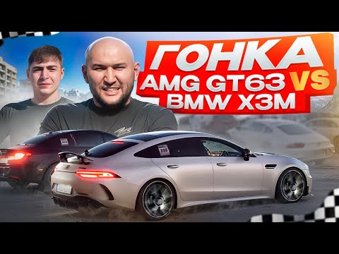 Видео: RACING 300+ I  MERCEDES AMG GT63 VS BMW I Прошивка 640 л с