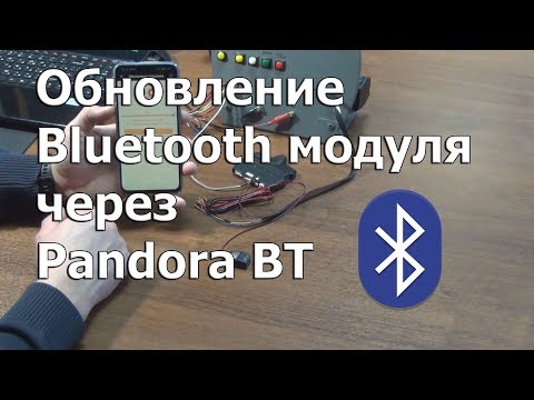 Видео: Как обновить ПО Bluetooth модуля сигнализаций Pandora и Pandect