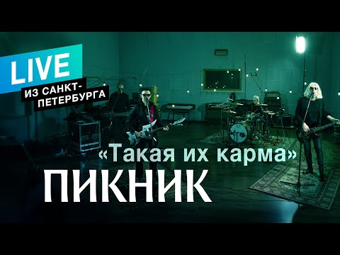 Видео: Пикник – Такая их карма (Live)