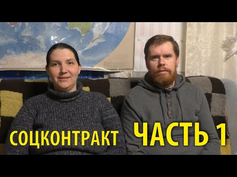 Видео: Соцконтракт. Пишем бизнес-план. Часть 1 из 2  | Чайники в Деревне