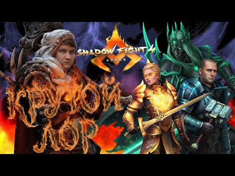 Видео: НОННА ПРОТИВ ВСЕХ, НАСТОЯЩЕЕ ИМЯ КОРОЛЯ ЛЕГИОНА? ► Shadow Fight 4: Arena