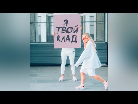 Видео: Мари Краймбрери - Я твой клад (Audio)
