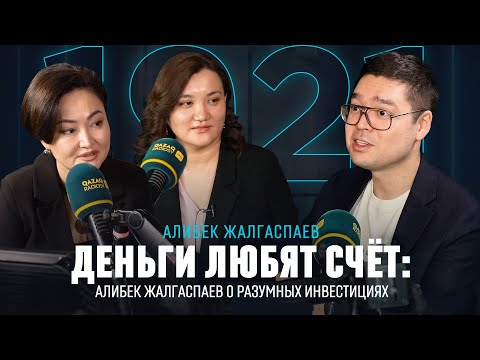 Видео: Деньги любят счёт: Алибек Жалгаспаев о разумных инвестициях