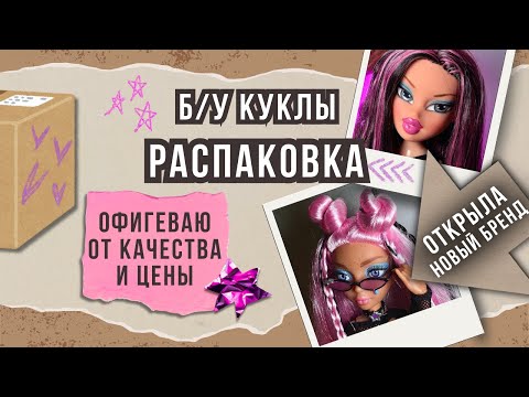 Видео: Б/У распаковка: Bratz Jade Really Rock + Mermaze Mermaidz — удача или фейл?