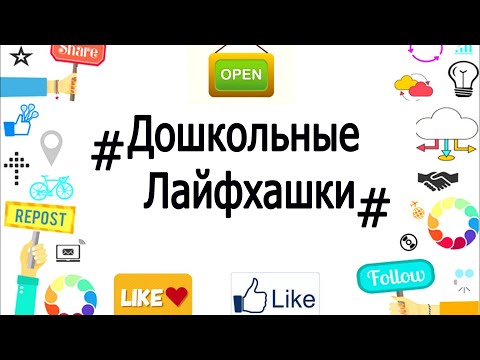 Видео: #Лайфхаки Детский сад № 83  г. Братск