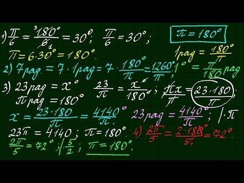 Видео: Перевод радианной меры углов в градусную