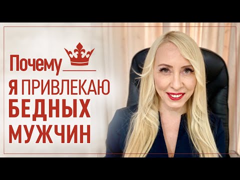 Видео: Почему Женщина привлекает бедных Мужчин