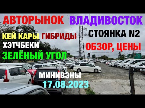 Видео: Зеленый Угол 17.08.2023 Обзор Цены Кей Кары Хэтчбеки Минивэн Гибрид Авторынок Владивосток Стоянка N2