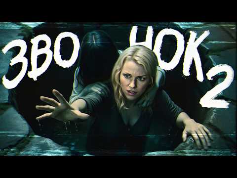 Видео: ТРЕШ ОБЗОР фильма ЗВОНОК 2 (Самара решила перезвонить)