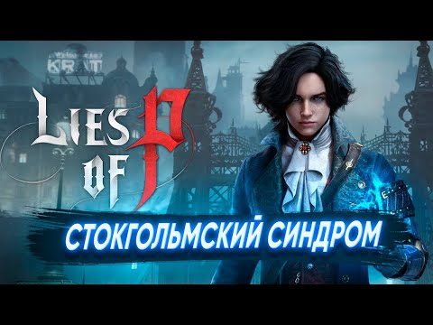 Видео: САМАЯ СЛОЖНАЯ ИГРА EVER! | Обзор Lies of P