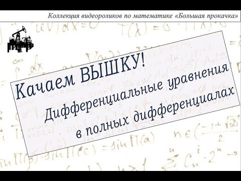 Видео: Дифференциальные уравнения в полных дифференциалах.