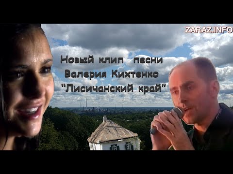 Видео: Новый клип песни В. Кихтенко "Лисичанский край"