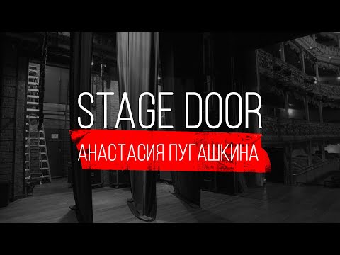 Видео: STAGE DOOR - СЦЕНОГРАФ И ХУДОЖНИК ПО КОСТЮМАМ - АНАСТАСИЯ ПУГАШКИНА