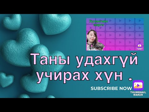 Видео: Таны удахгүй учрах хүн.