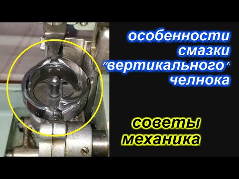 Видео: Особенности смазки "вертикального" челнока на примере Lada 236!