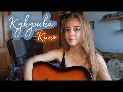 Видео: Кукушка - Кино (cover by Juliya Berdya)