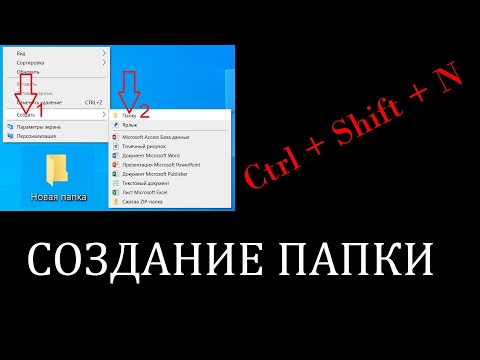 Видео: СОЗДАНИЕ ПАПКИ. Самое полное и понятное руководство в мире