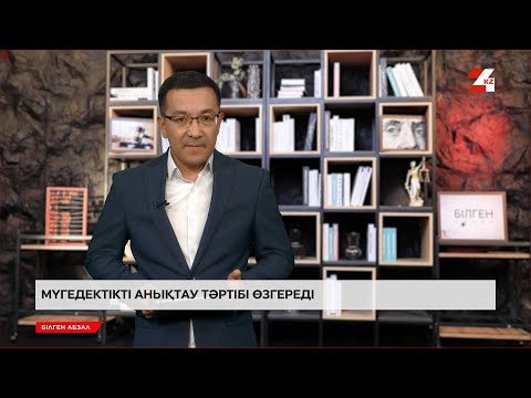 Видео: Мүгедектікті анықтау тәртібі өзгереді | Білген абзал