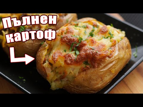 Видео: Това, е НАЙ-ЛЕСНАТА и вкусна вечеря - Рецепта за Пълнен Картоф