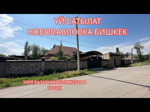 Видео: УЙ САТЫЛАТ НОВОПАВЛОВКА БИШКЕК 2023