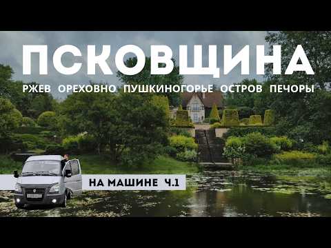 Видео: Псковская область: Ореховно, Пушкинские горы, Остров, Печоры, Звенигород, Ржев. Woof Travel Vanlife