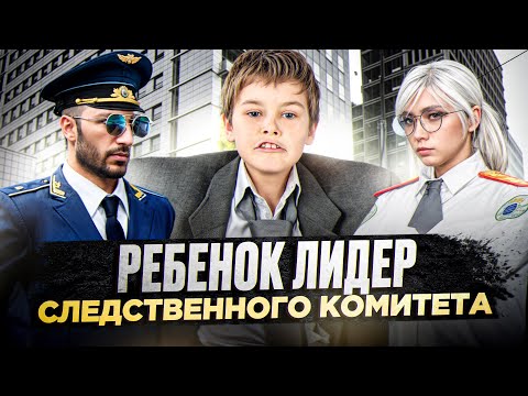 Видео: ПОСТАВИЛ РЕБЁНКА НА ЛИДЕРКУ СЛЕДСТВЕННОГО КОМИТЕТА в ГТА 5 РП | (RMRP Тверской)