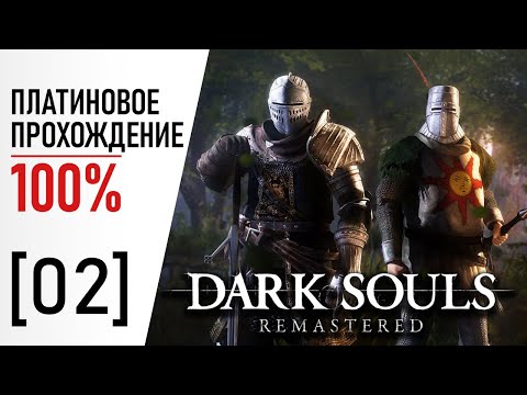 Видео: [02] Dark Souls: Remastered - 100% Платиновое Прохождение