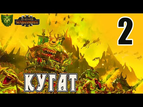 Видео: Кугат Породитель Чумы (Чумотворцы Нургла) прохождение кампании в Total War Warhammer 3 - №2