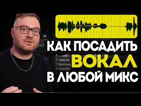 Видео: Как посадить ЛЮБОЙ вокал в ЛЮБОЙ микс (…и это срабатывает каждый раз) | Nuro Audio