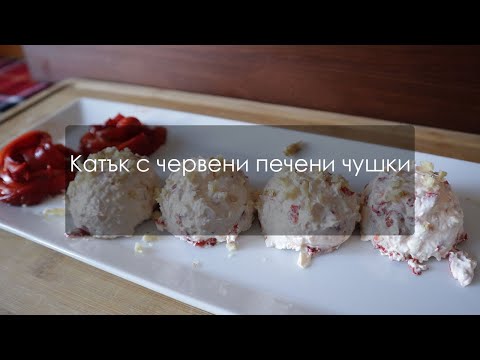 Видео: Вкусен катък с червени печени чушки