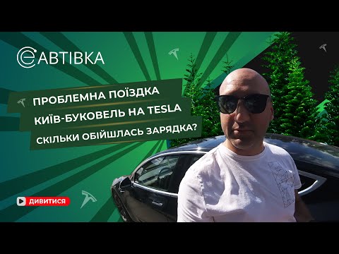 Видео: ПРОБЛЕМНА ПОЇЗДКА НА TESLA: Київ - Буковель. Скільки обійшлась зарядка? #tesla #teslamodel3