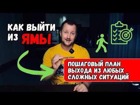 Видео: 🌪️ Как выйти из ямы: 10 шагов к новой жизни | Пошаговый план выхода из любого кризиса