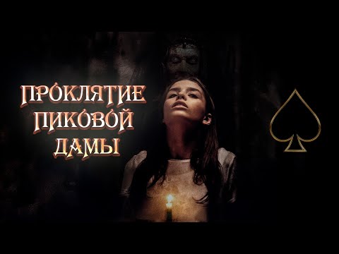 Видео: РИТУАЛ, КОТОРЫЙ ИЗМЕНИЛ ВСЁ! ЗЕРКАЛО, СВЕЧА И КОШМАР! ЧТО МЫ НАТВОРИЛИ? Проклятие пиковой дамы Ужасы