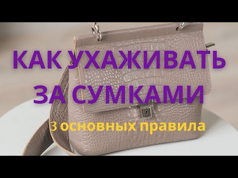 Видео: СЕКРЕТЫ УХОДА ЗА КОЖАНЫМИ СУМКАМИ!