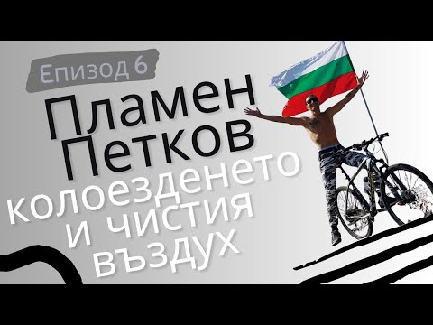 Видео: Разговори #6 Пламен Петков: 500 километра мотивация