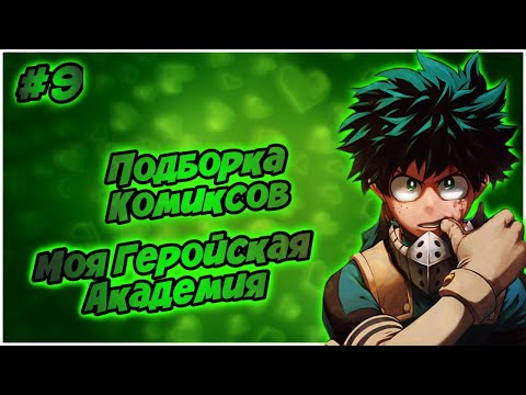 Видео: Подборка Комиксов: МОЯ ГЕРОЙСКАЯ АКАДЕМИЯ (МГА) (МАТЫ) (ЯОЙ) | #9