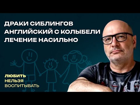 Видео: Драки сиблингов, Английский с колыбели, Лечение насильно | Любить нельзя воспитывать