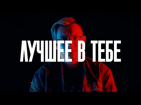 Видео: LichTimer - Лучшее в Тебе (Гости из Будущего Cover)