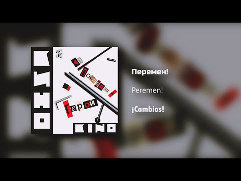 Видео: Кино - Перемен / Текст Песни (Kinó - Cambios / sub español)