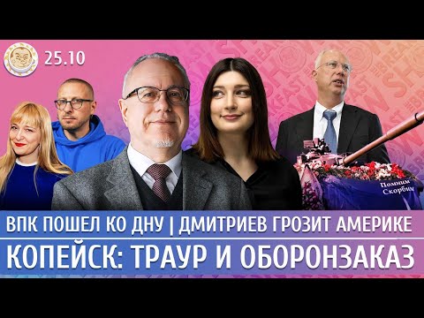 Видео: ВПК пошел ко дну, Дмитриев грозит Америке, Копейск: траур и оборонзаказ. Липсиц, Васадзе,Росебашвили