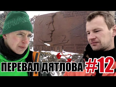 Видео: Перевал Дятлова #12 Видео с места событий.