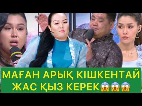 Видео: МАҒАН АРЫҚ КІШКЕНТАЙ ЖАС ҚЫЗ КЕРЕК😱