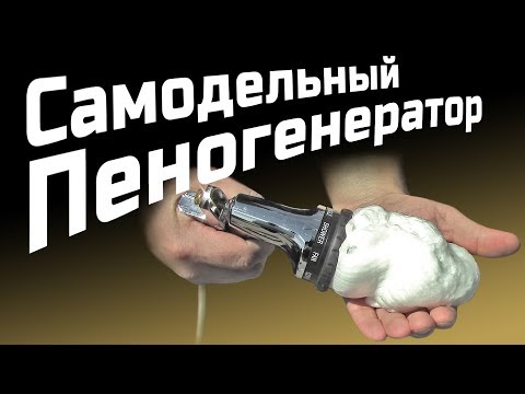 Видео: Самодельный Пеногенератор (English Subtitles)