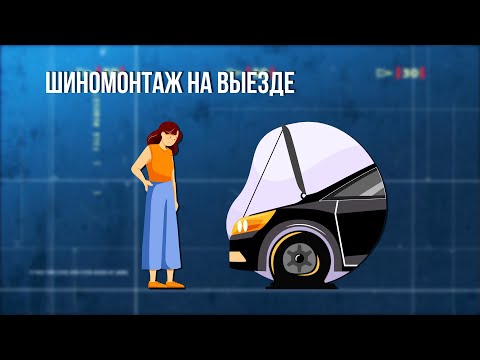 Видео: Шиномонтаж на выезде. Зона особого внимания #88