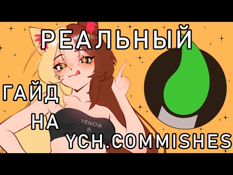 Видео: РЕАЛЬНЫЙ ГАЙД НА YCH.COMMISHES