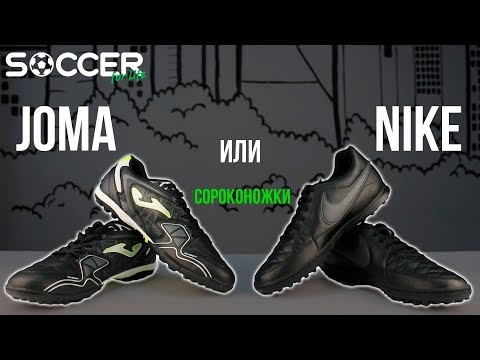 Видео: Nike сдулся?! Сравнение Найк против Джома сороконожки. Nike vs Joma