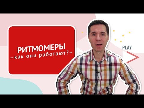 Видео: КАК РАБОТАЮТ РИТМОМЕРЫ?